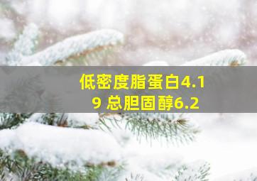 低密度脂蛋白4.19 总胆固醇6.2